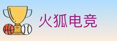 火狐电竞 logo